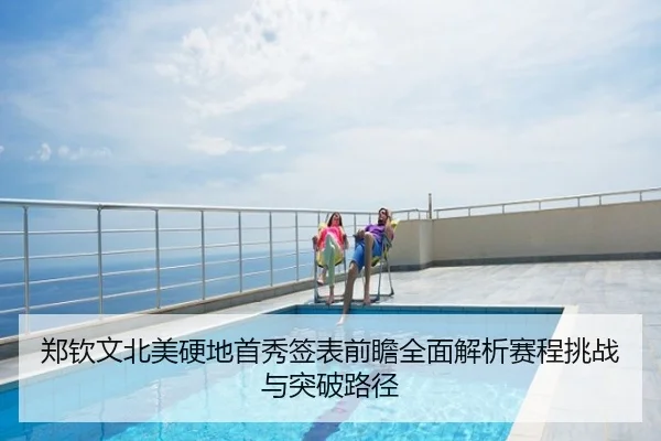 郑钦文北美硬地首秀签表前瞻全面解析赛程挑战与突破路径