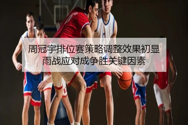 周冠宇排位赛策略调整效果初显 雨战应对成争胜关键因素